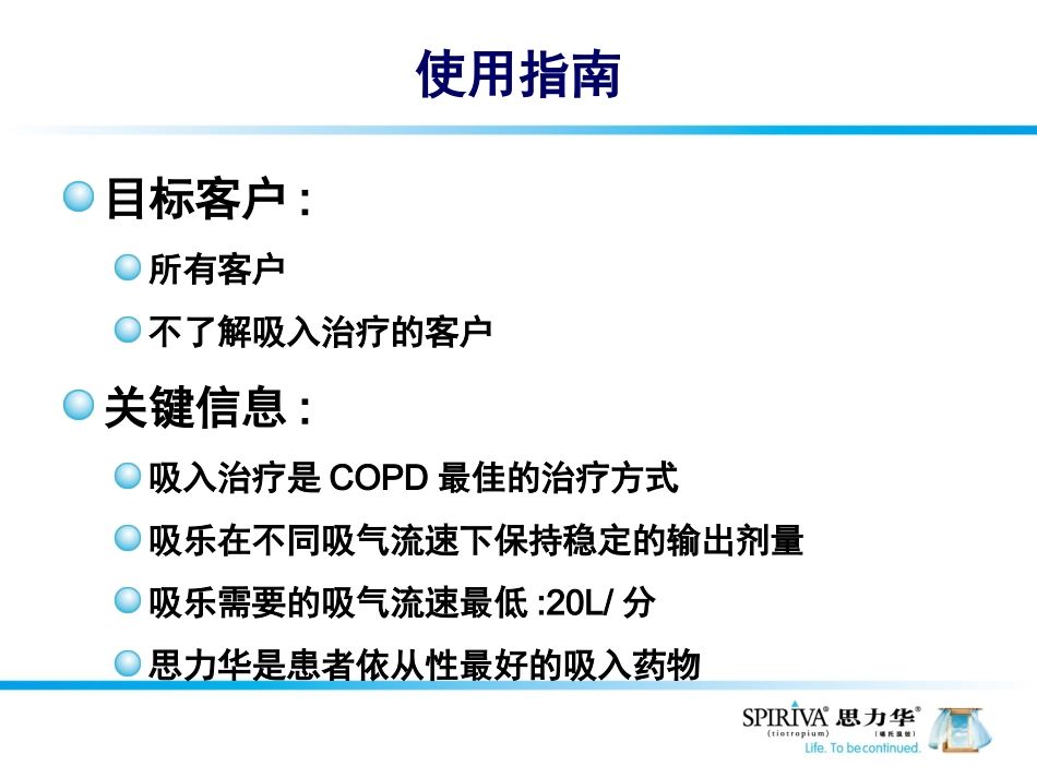 第一课吸乐copd治疗的理想吸入装置_第1页