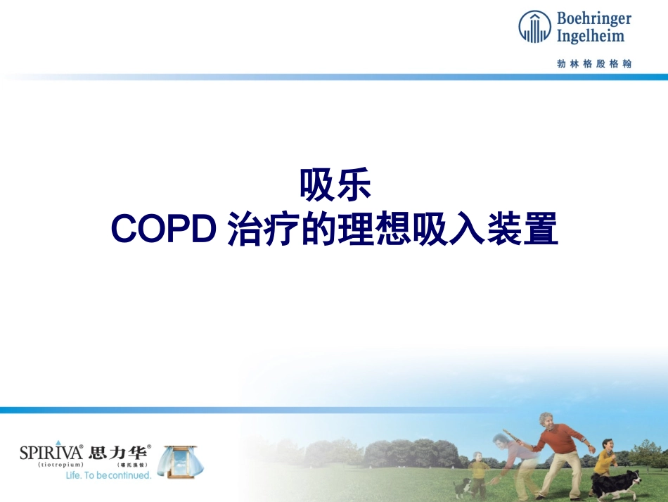 第一课吸乐copd治疗的理想吸入装置_第2页