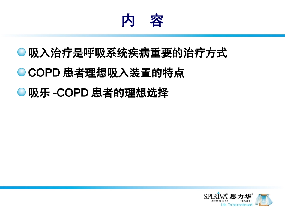 第一课吸乐copd治疗的理想吸入装置_第3页