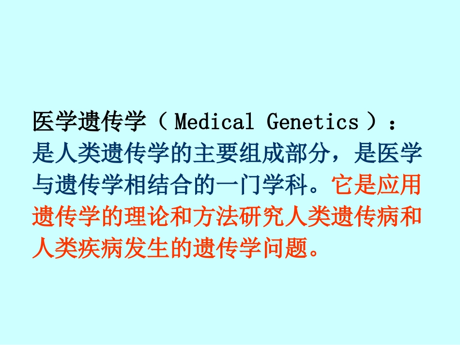 第一章第一节医学遗传学概述讲述_第2页