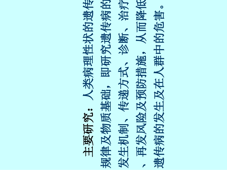 第一章第一节医学遗传学概述讲述_第3页