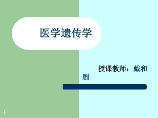 第一章第一节医学遗传学概述讲述