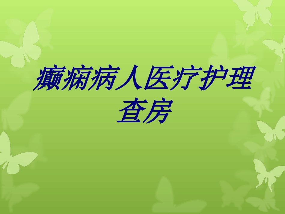 癫痫病人医疗护理查房优质课件_第1页