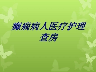 癫痫病人医疗护理查房优质课件