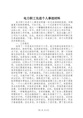 电力职工先进个人事迹材料