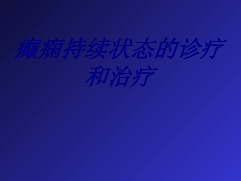 癫痫持续状态的诊疗和治疗优质课件_第1页