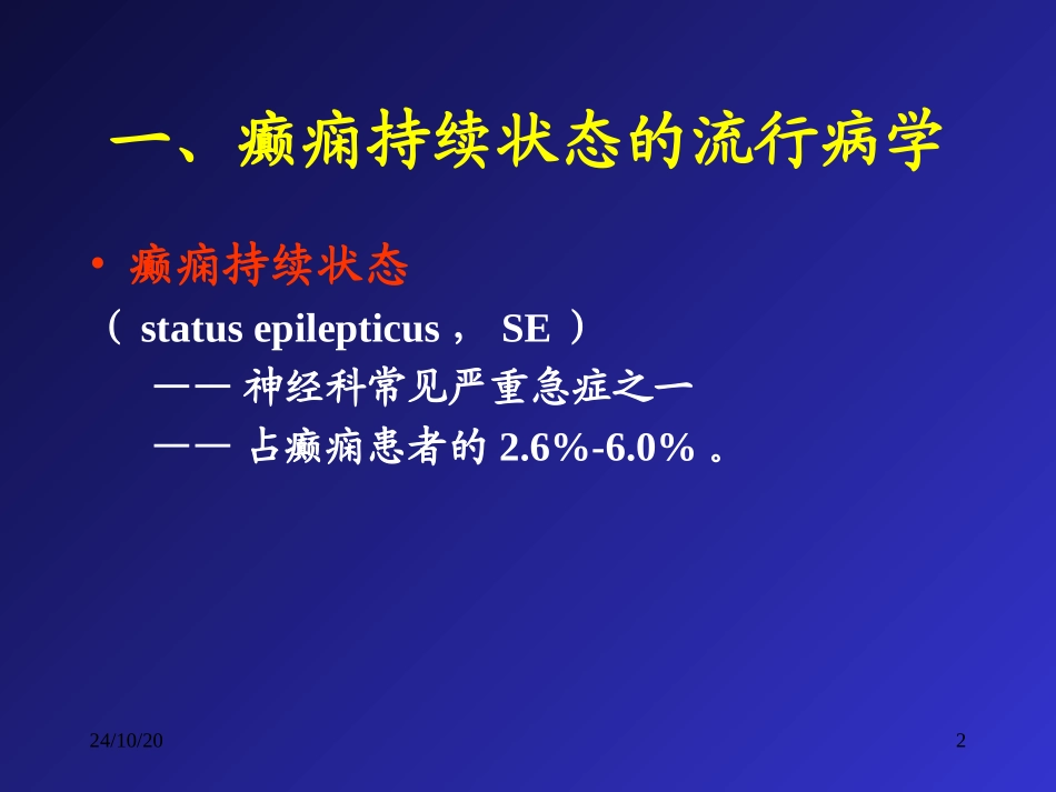 癫痫持续状态的诊疗和治疗优质课件_第2页
