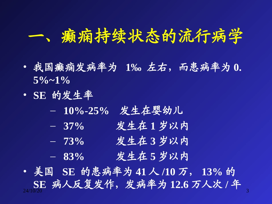 癫痫持续状态的诊疗和治疗优质课件_第3页