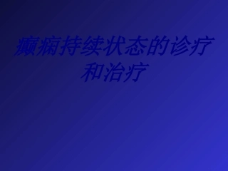 癫痫持续状态的诊疗和治疗优质课件