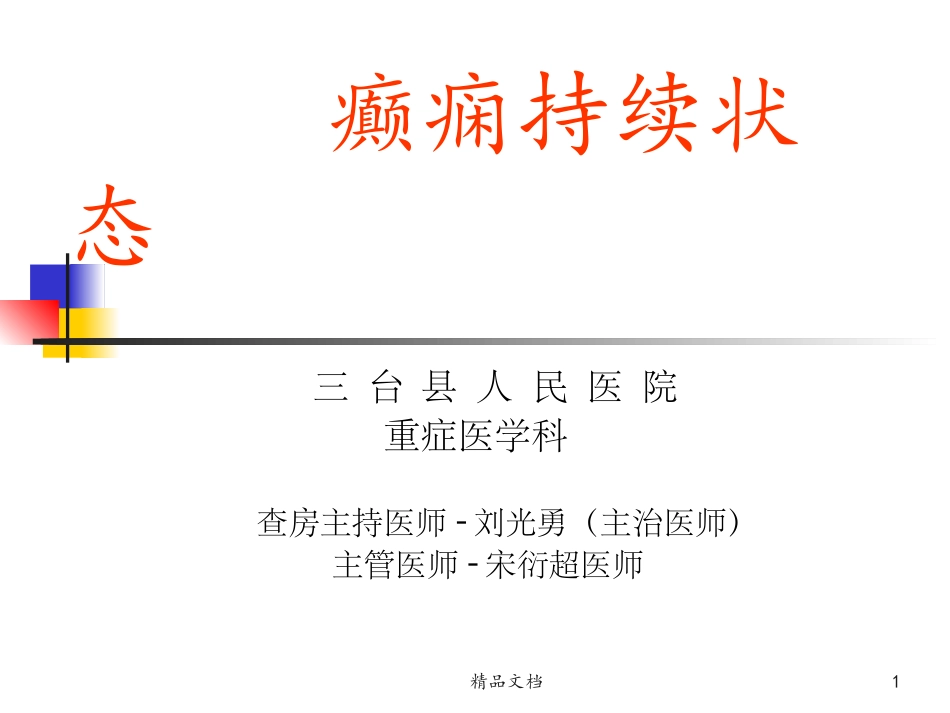 癫痫持续状态临床教学查房刘光勇_第1页
