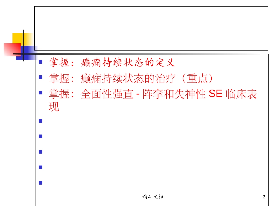 癫痫持续状态临床教学查房刘光勇_第2页