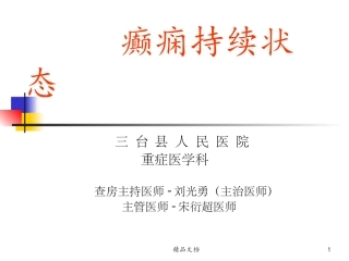 癫痫持续状态临床教学查房刘光勇