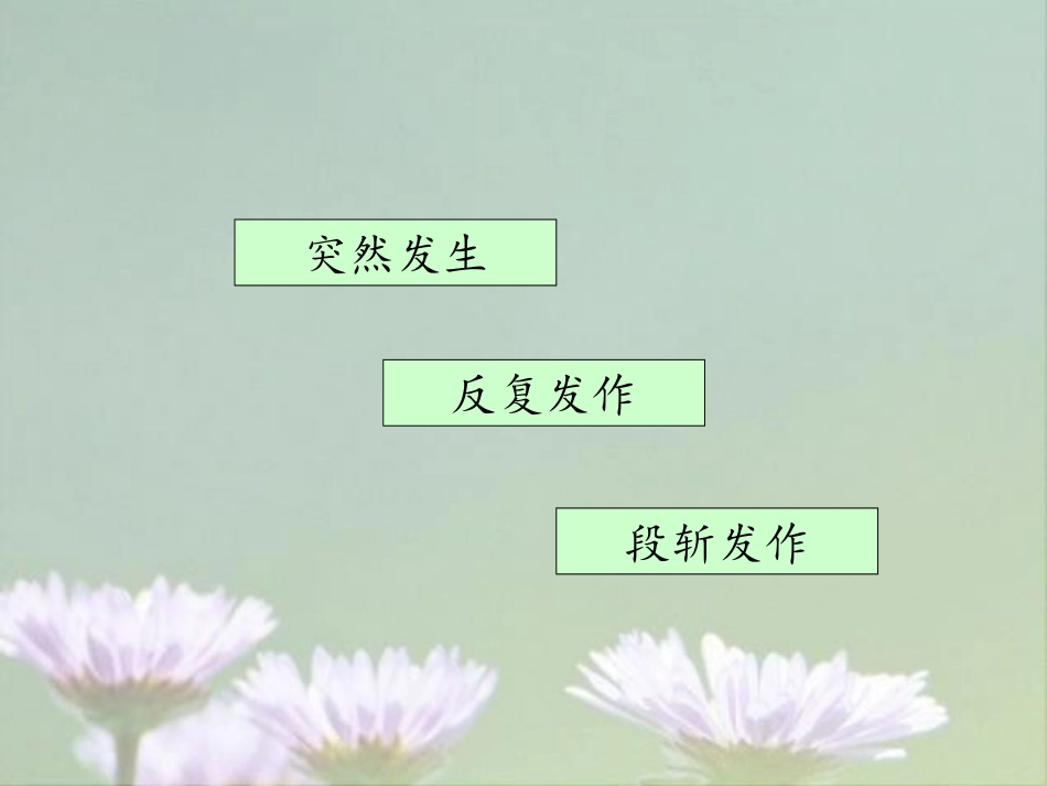 癫痫的表现和急救处置优质课件_第3页