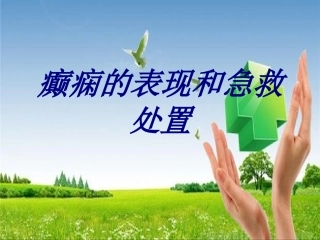 癫痫的表现和急救处置优质课件