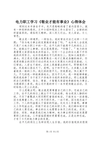 电力职工学习敬业才能有事业心得体会