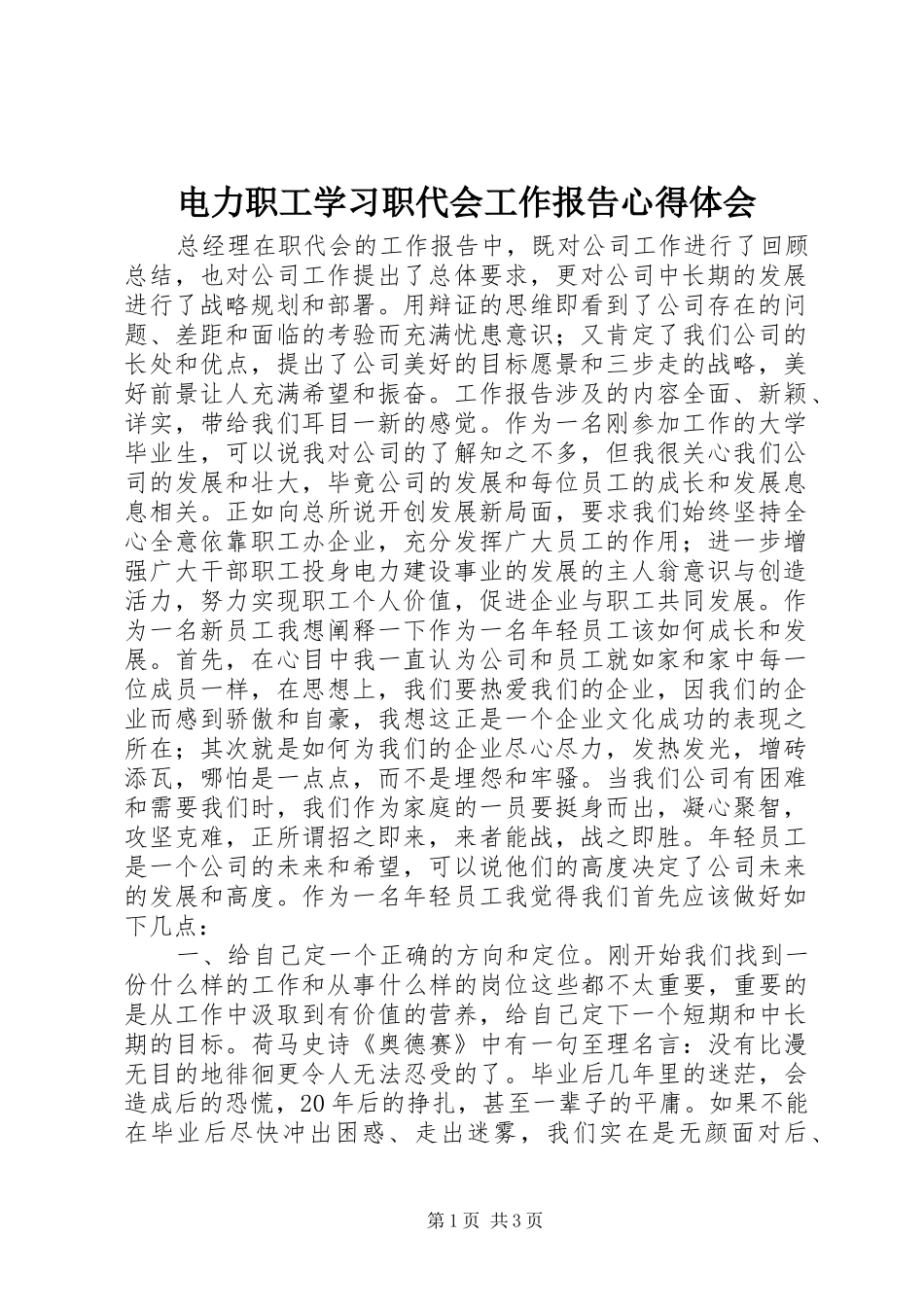 电力职工学习职代会工作报告心得体会_第1页
