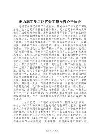 电力职工学习职代会工作报告心得体会