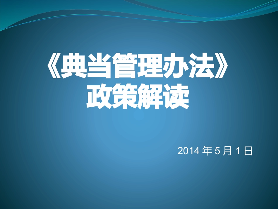 典当管理办法解读_第1页