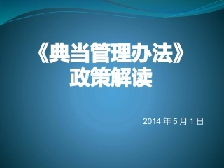 典当管理办法解读