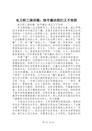 电力职工演讲稿恪守廉洁我们义不容辞