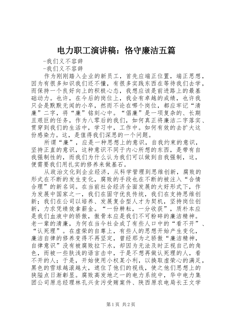 电力职工演讲稿恪守廉洁五篇_第1页