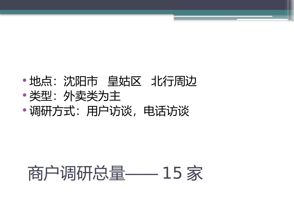 点餐APP用户调研报告_第2页