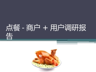 点餐APP用户调研报告