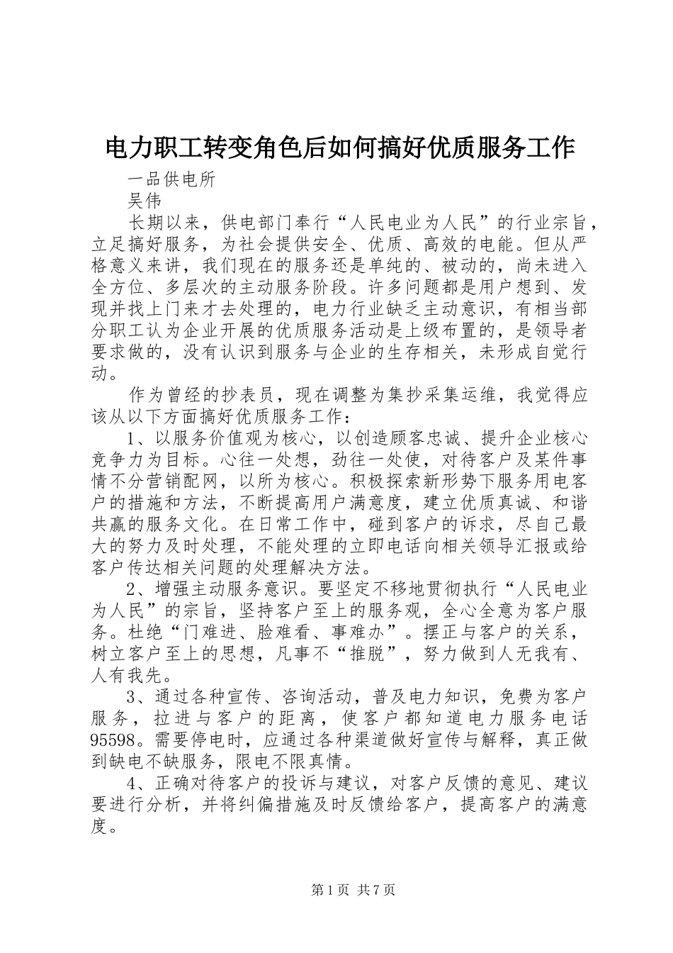 电力职工转变角色后如何搞好优质服务工作_第1页