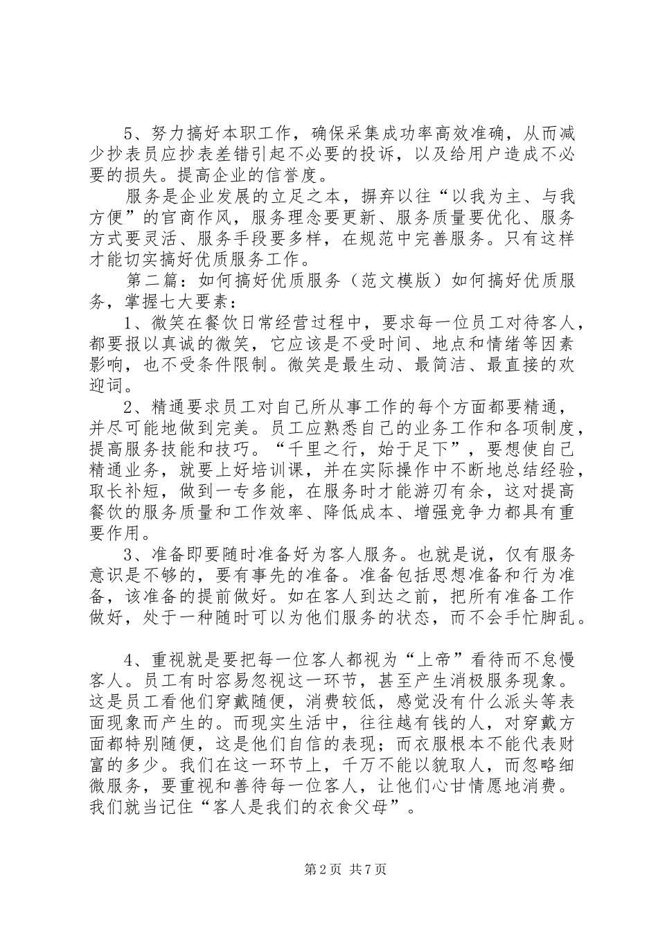 电力职工转变角色后如何搞好优质服务工作_第2页