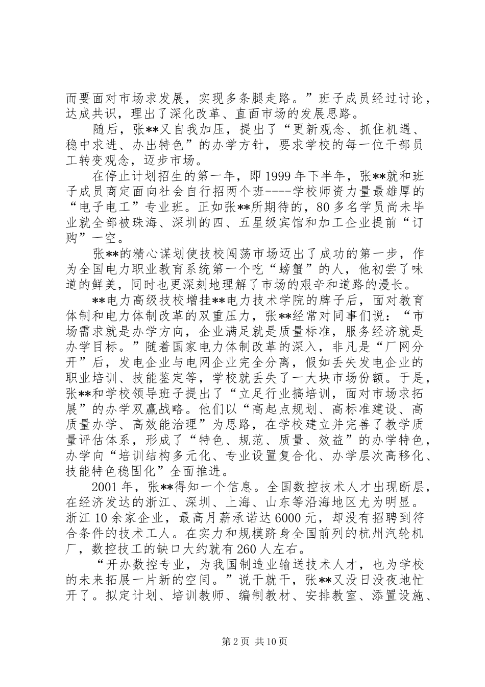 电力职业学院院长事迹材料_第2页