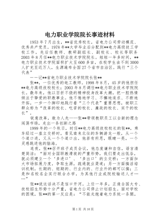 电力职业学院院长事迹材料