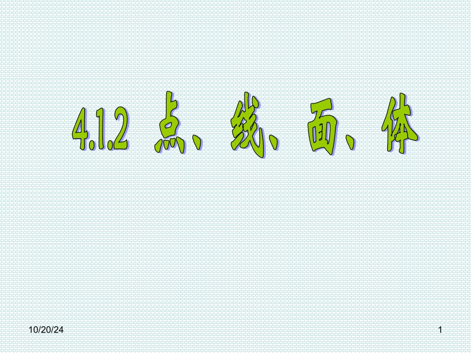 点线面体课件_第1页