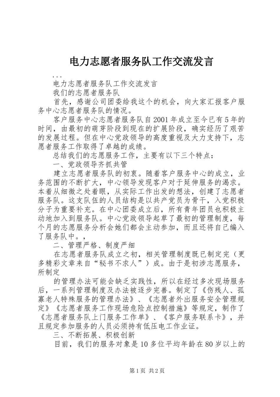 电力志愿者服务队工作交流讲话_第1页