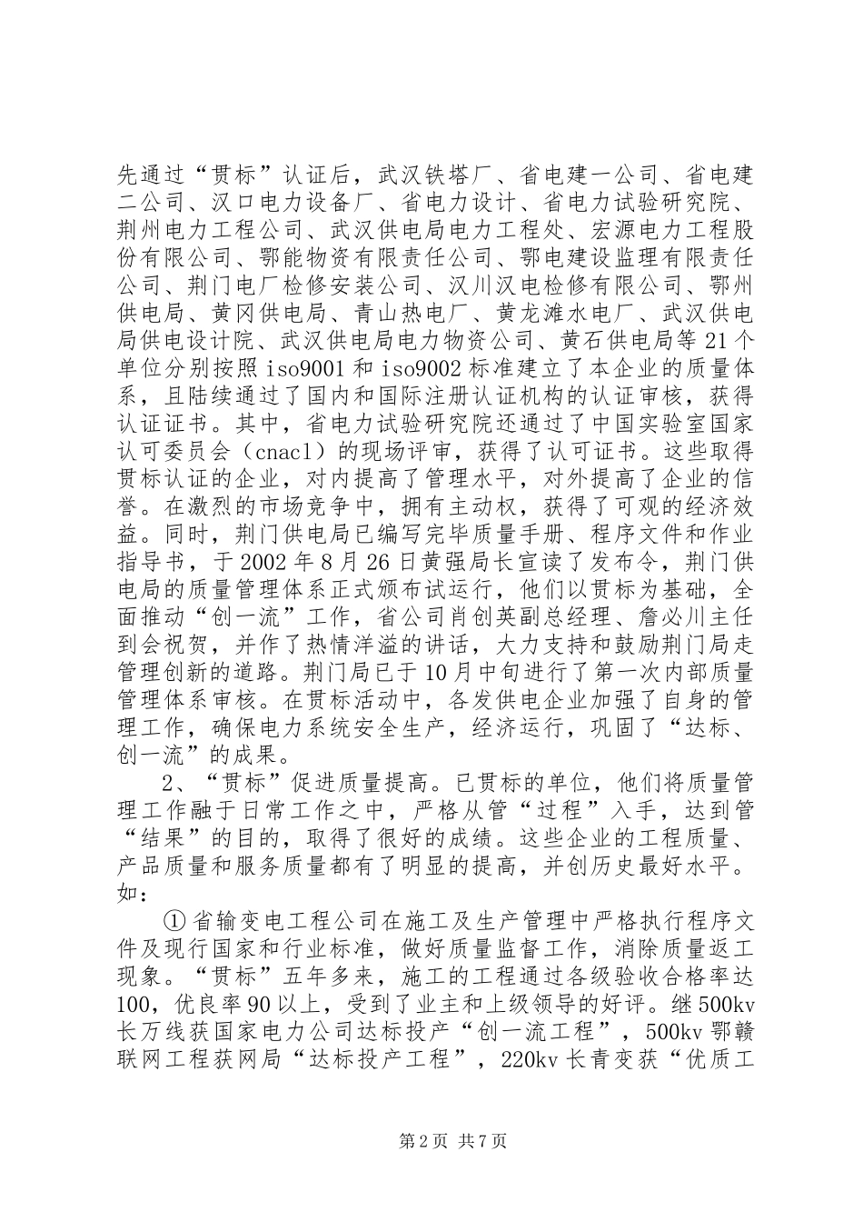 电力质量管理工作总结范文_第2页