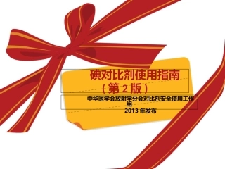 碘对比剂使用指南第2版