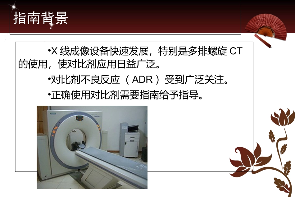 碘对比剂使用指南解读_第2页