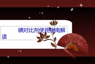 碘对比剂使用指南解读
