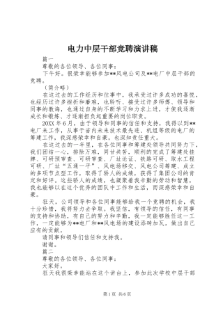 电力中层干部竞聘演讲稿