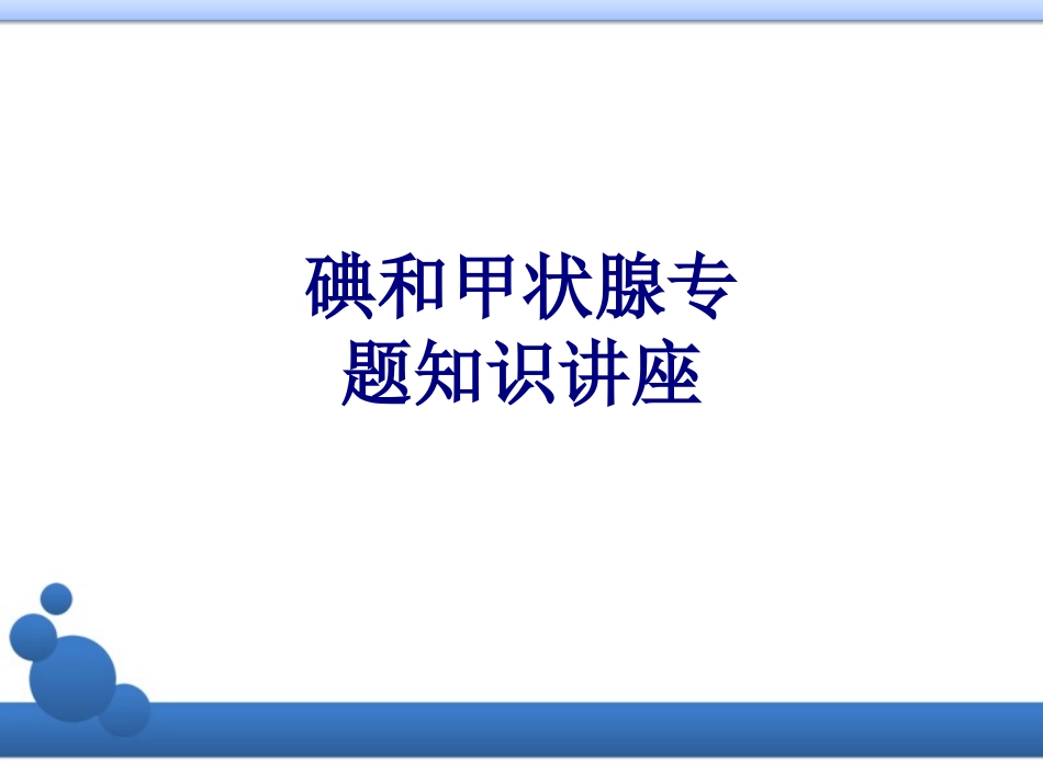 碘和甲状腺专题知识讲座优质课件_第1页