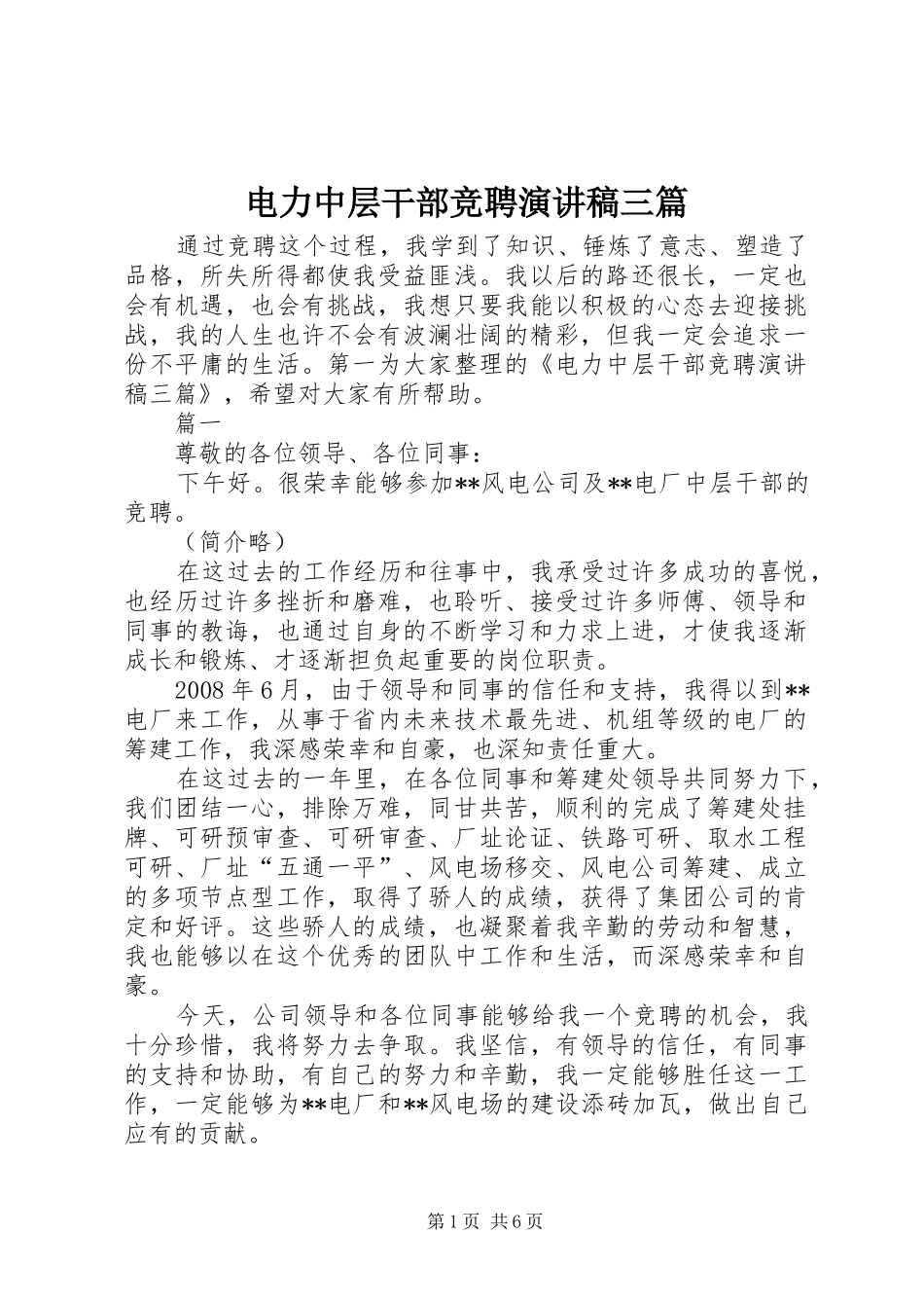 电力中层干部竞聘演讲稿三篇_第1页