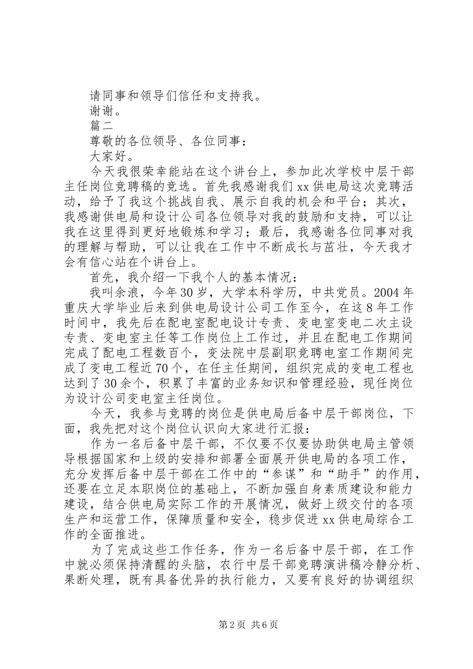 电力中层干部竞聘演讲稿三篇_第2页