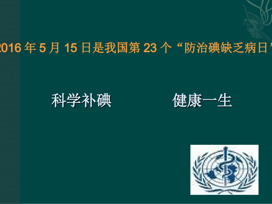 碘缺乏病防治知识讲座课件课件_第3页