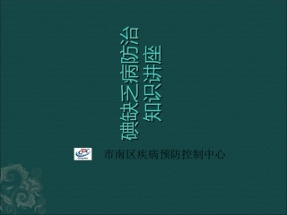 碘缺乏病防治知识讲座课件课件