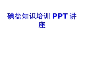 碘盐知识培训课件