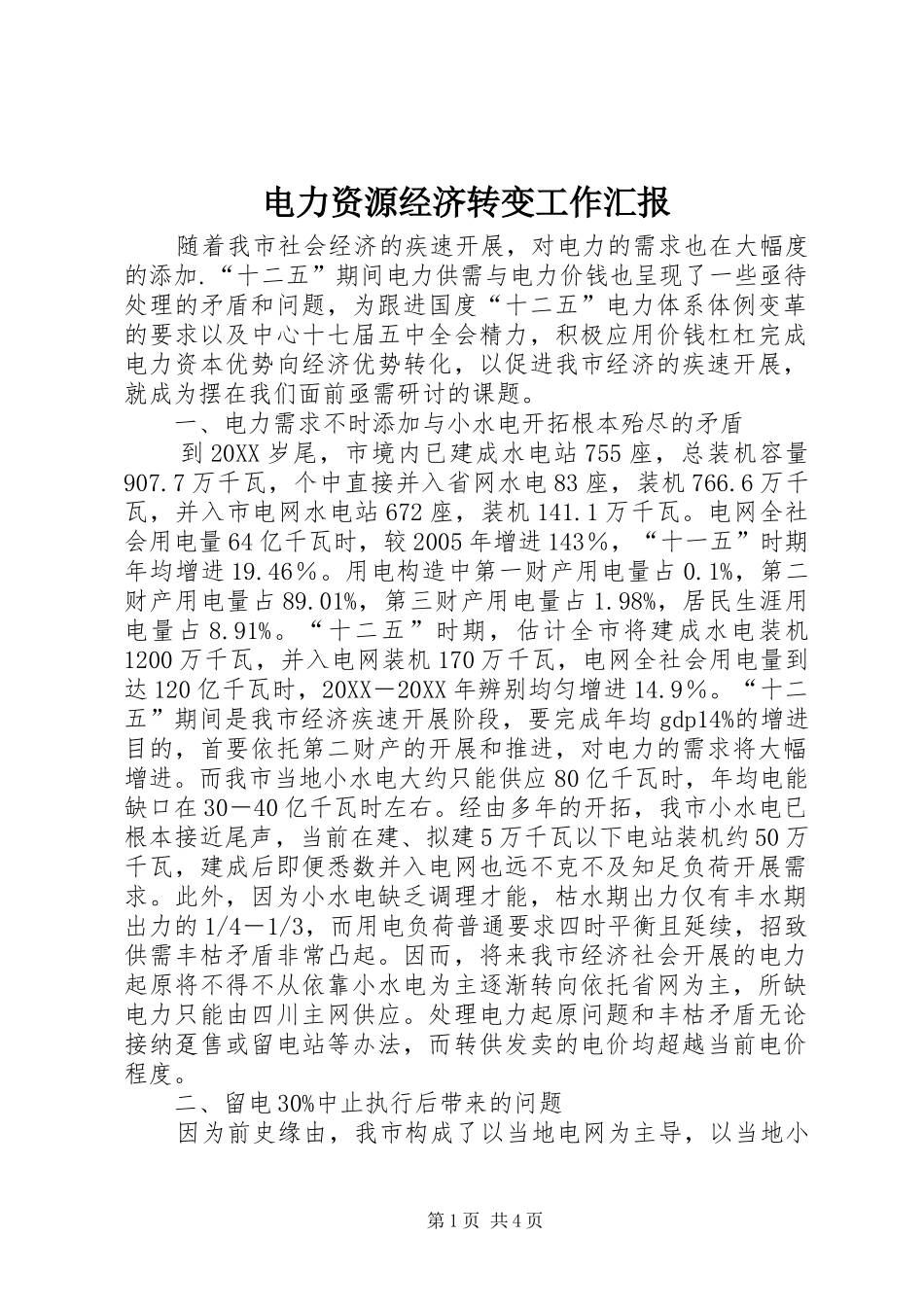 电力资源经济转变工作汇报_第1页