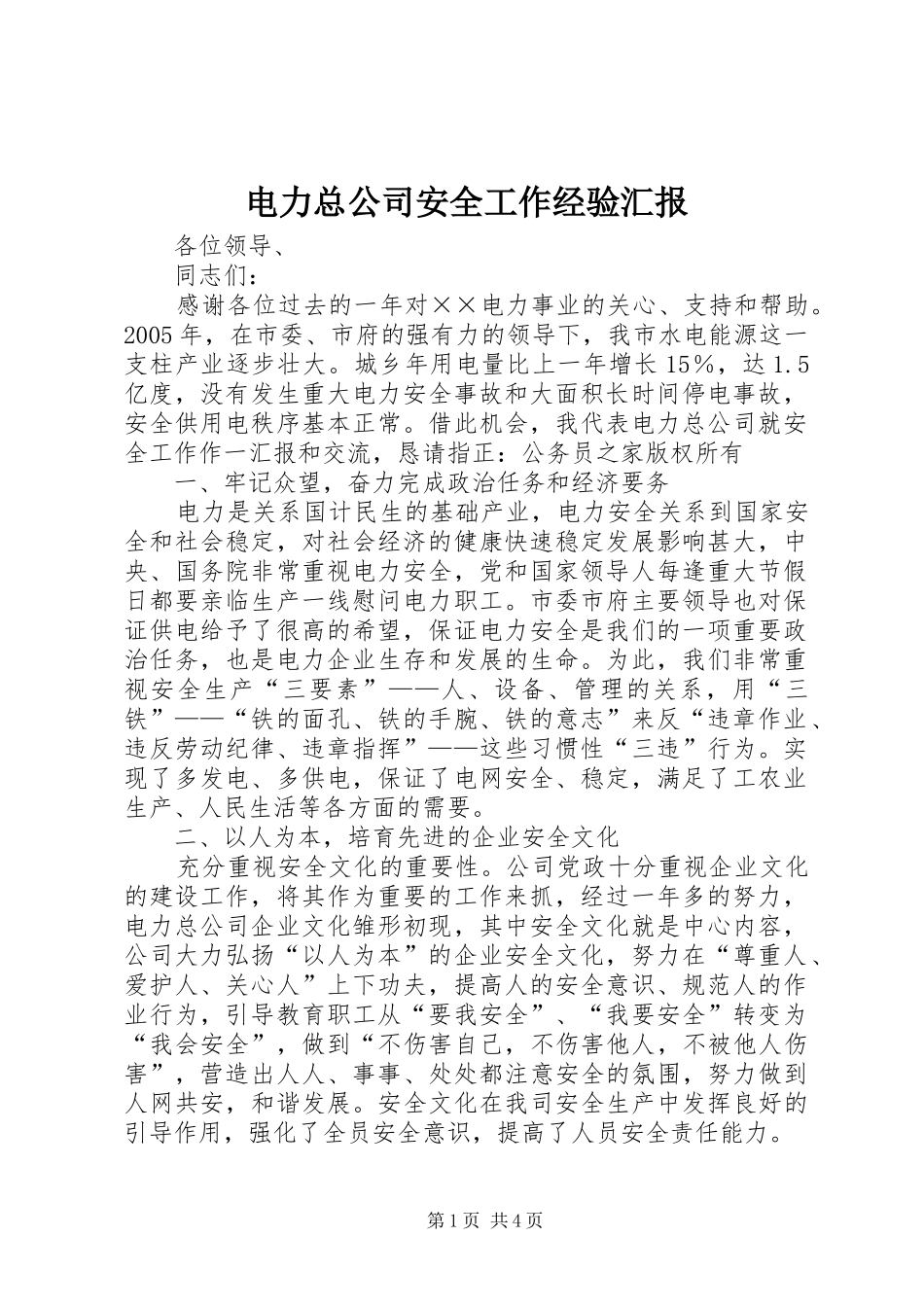 电力总公司安全工作经验汇报_第1页
