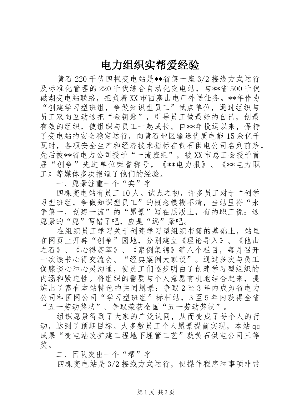 电力组织实帮爱经验_第1页