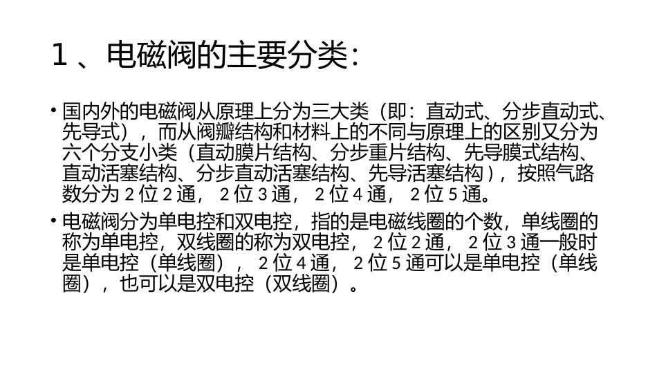 电磁阀工作原理_第2页