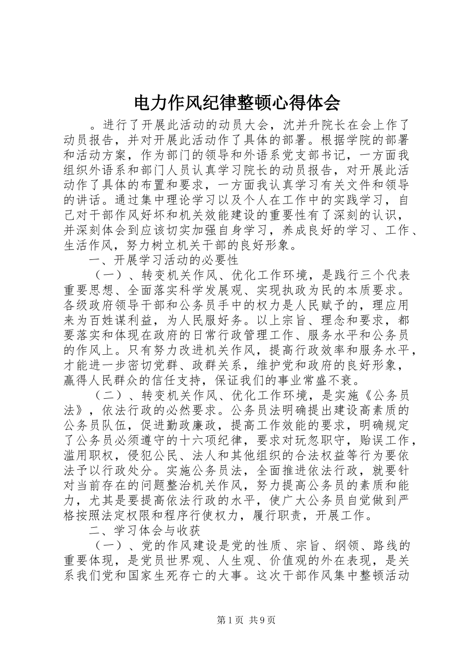 电力作风纪律整顿心得体会_第1页