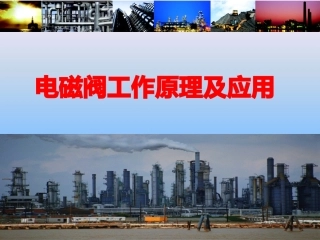 电磁阀工作原理及应用